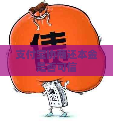 支付宝协商还本金是否可信