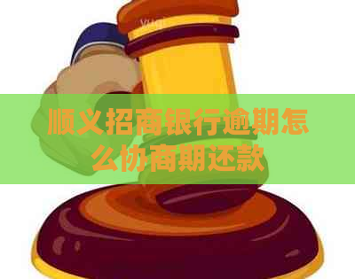 顺义招商银行逾期怎么协商期还款