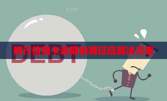 银行信用卡逾期协商解决方案