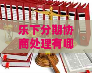 乐下分期协商处理有哪些技巧
