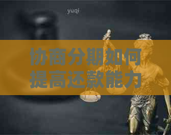 协商分期如何提高还款能力