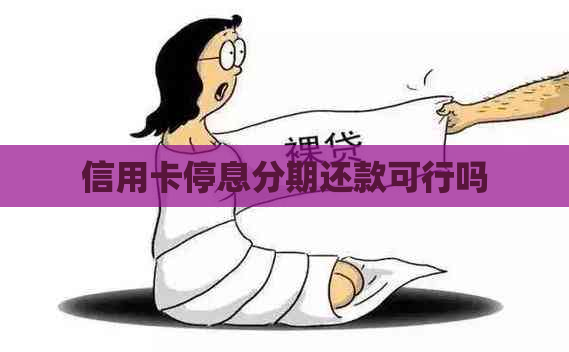 信用卡停息分期还款可行吗