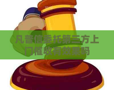 凡普信委托第三方上门有效果吗