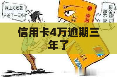 信用卡4万逾期三年了