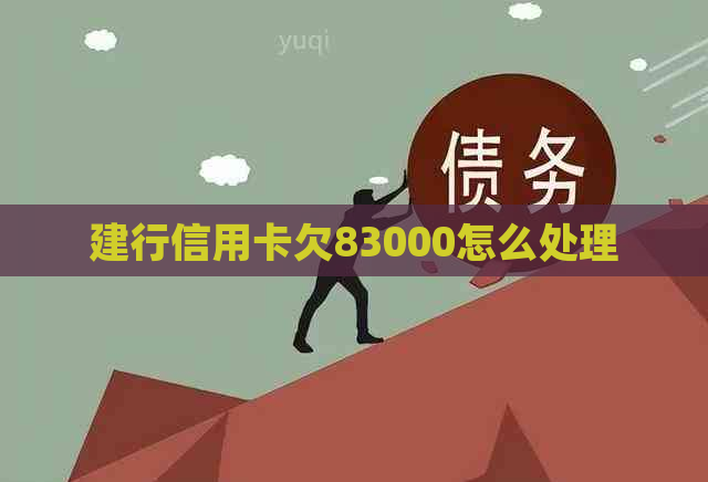 建行信用卡欠83000怎么处理