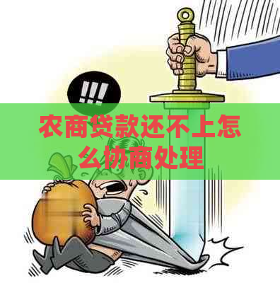 农商贷款还不上怎么协商处理