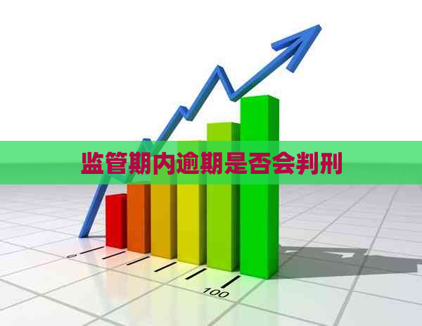 监管期内逾期是否会判刑
