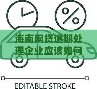 海南网贷逾期处理企业应该如何应对