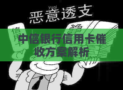 中信银行信用卡方案解析