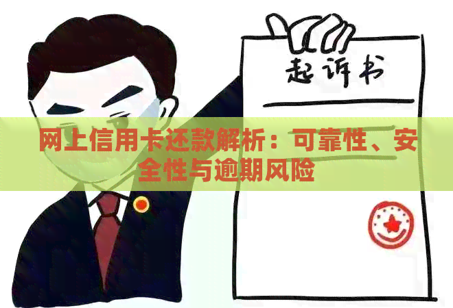 网上信用卡还款解析：可靠性、安全性与逾期风险