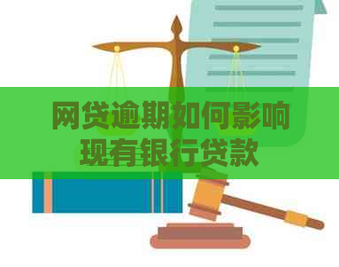 网贷逾期如何影响现有银行贷款