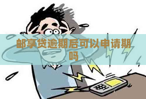 邮享贷逾期后可以申请期吗