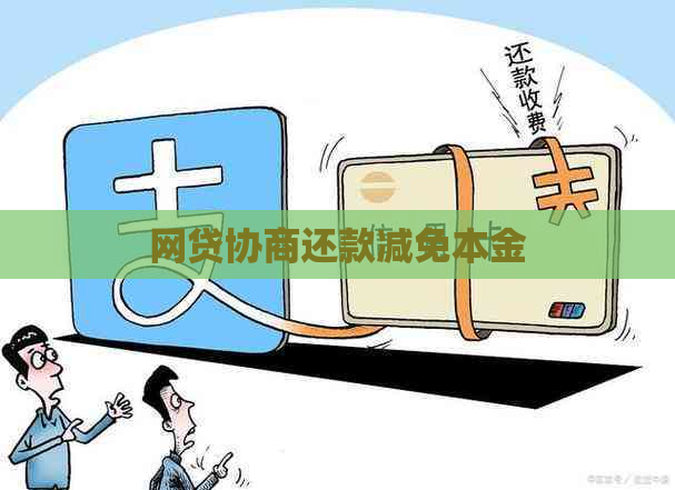网贷协商还款减免本金