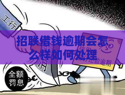 招联借钱逾期会怎么样如何处理