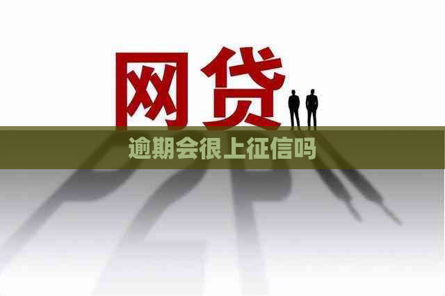 逾期会很上吗
