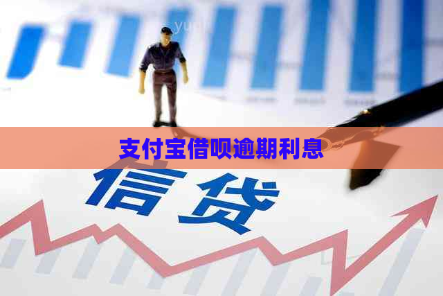 支付宝借呗逾期利息