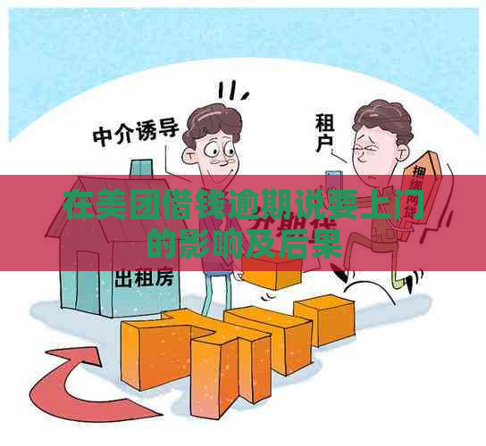 在美团借钱逾期说要上门的影响及后果
