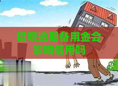 借呗逾期备用金会影响信用吗
