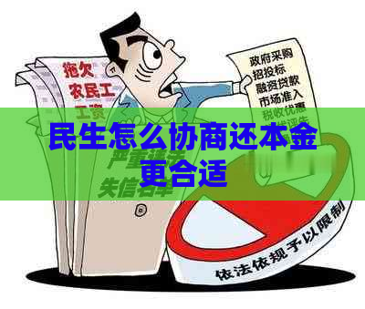 民生怎么协商还本金更合适