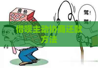 借呗主动协商还款方法