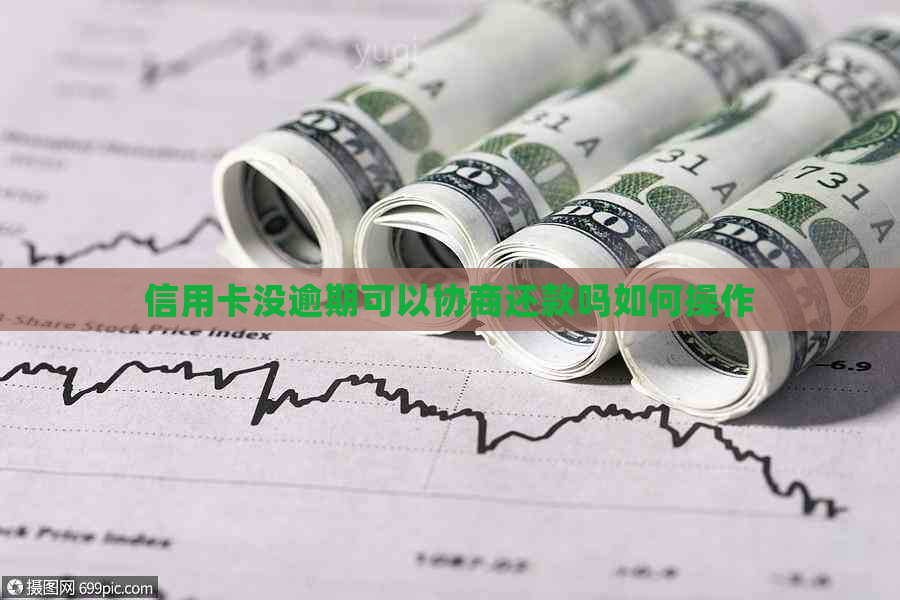 信用卡没逾期可以协商还款吗如何操作