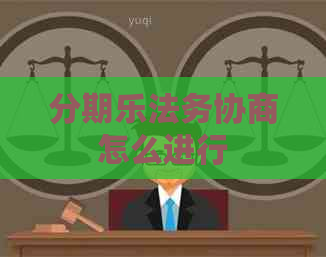 法务协商怎么进行