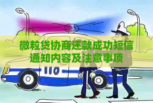 微粒贷协商还款成功短信通知内容及注意事项