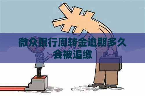 微众银行周转金逾期多久会被追缴