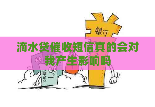 滴水贷短信真的会对我产生影响吗