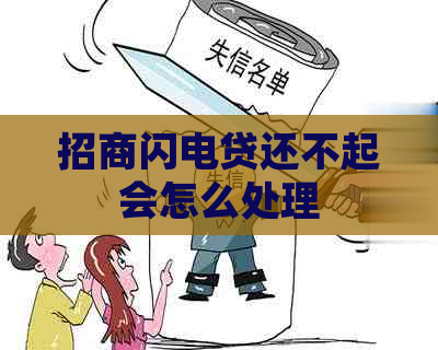 招商闪电贷还不起会怎么处理