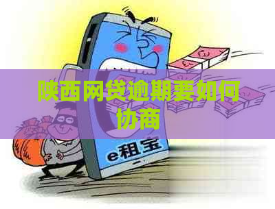 陕西网贷逾期要如何协商