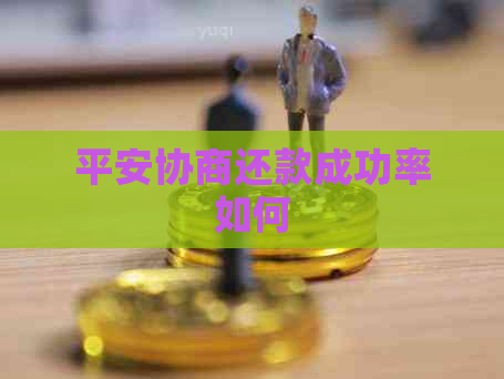 平安协商还款成功率如何