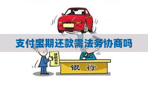 支付宝期还款需法务协商吗