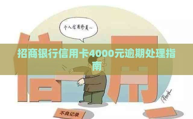 招商银行信用卡4000元逾期处理指南