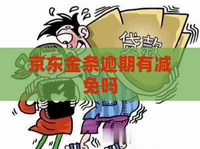 京东金条逾期有减免吗