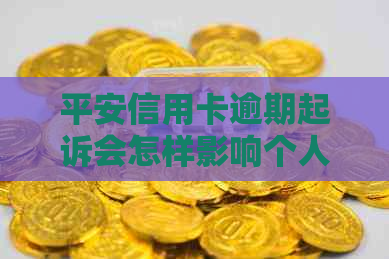 平安信用卡逾期起诉会怎样影响个人信用