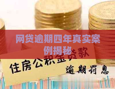 网贷逾期四年真实案例揭秘