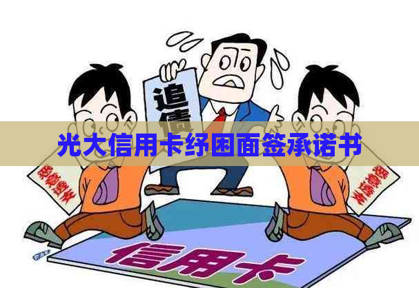 光大信用卡纾困面签承诺书