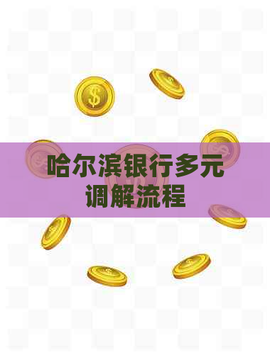 哈尔滨银行多元调解流程