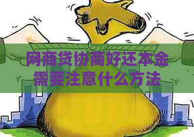 网商贷协商好还本金需要注意什么方法