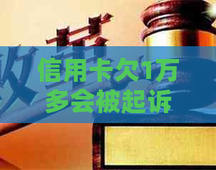 信用卡欠1万多会被起诉吗