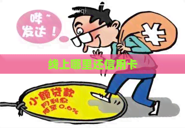 线上哪里还信用卡
