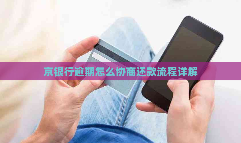 京银行逾期怎么协商还款流程详解