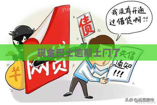 现金巴士逾期上门了