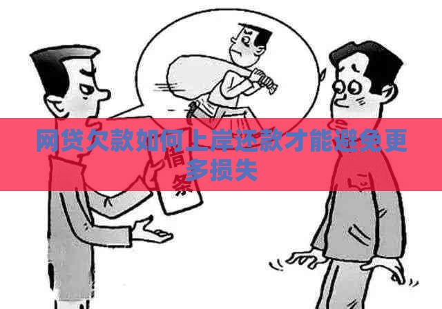 网贷欠款如何上岸还款才能避免更多损失