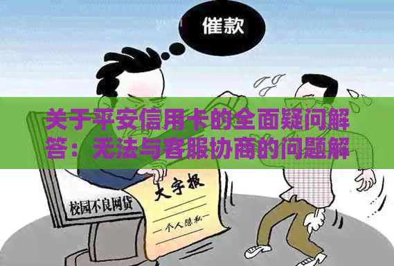 关于平安信用卡的全面疑问解答：无法与客服协商的问题解决方案