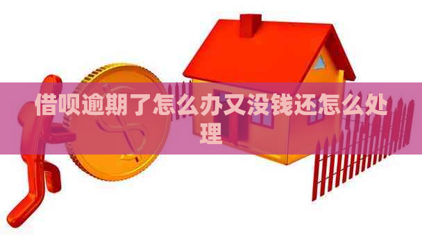 借呗逾期了怎么办又没钱还怎么处理