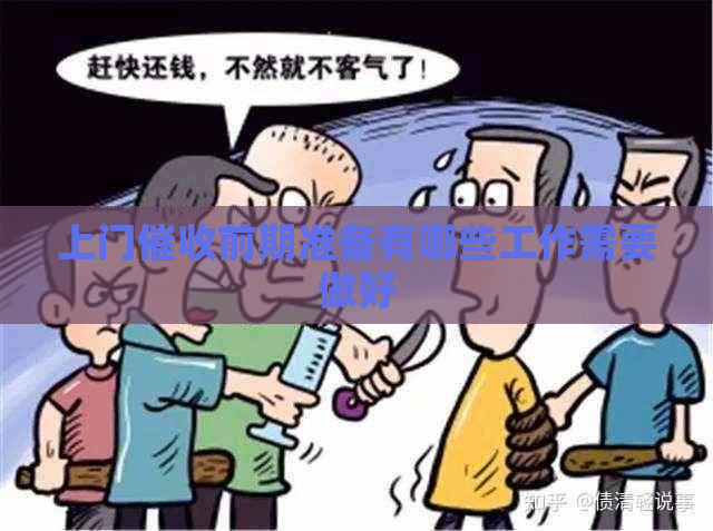 上门前期准备有哪些工作需要做好