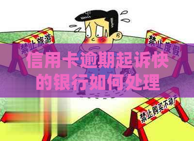 信用卡逾期起诉快的银行如何处理