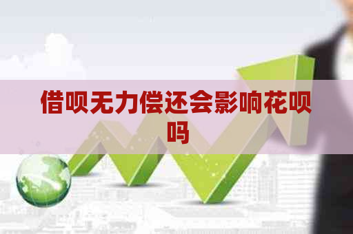 借呗无力偿还会影响花呗吗
